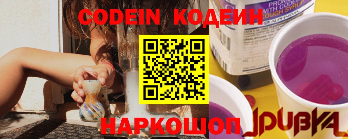 Кодеин Purple Drank  Беслан 